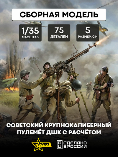 3609 Звезда 1/35 Советский крупнокалиберный пулемет ДШК с расчетом