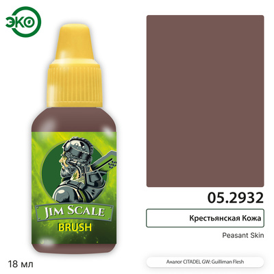 05.2932 Jim Scale Контраст: Крестьянская Кожа / Peasant Skin