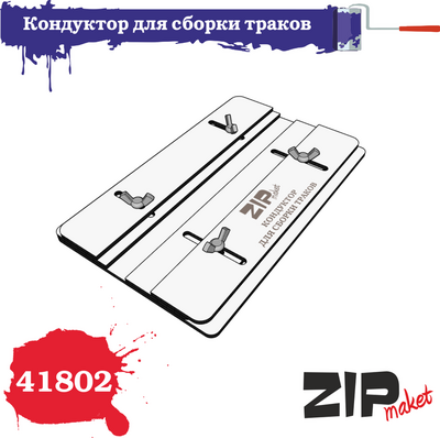 41802 ZIPmaket Кондуктор для сборки траков