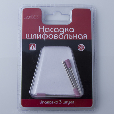 2302 JAS Насадка шлифовальная, оксид алюминия, цилиндр,  5 х 10 мм, 3 шт./уп., блистер