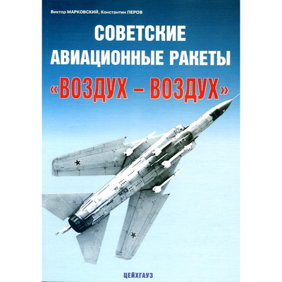75 Цейхгауз  Марковский В., Перов К.Советские авиационные ракеты 
