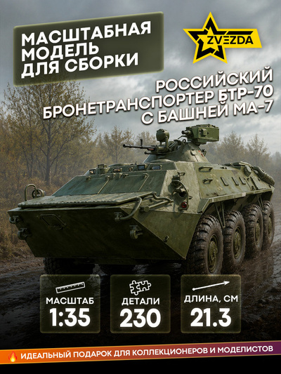 3587 Звезда 1/35 Российский бронетранспортер БТР-70 с башней МА-7
