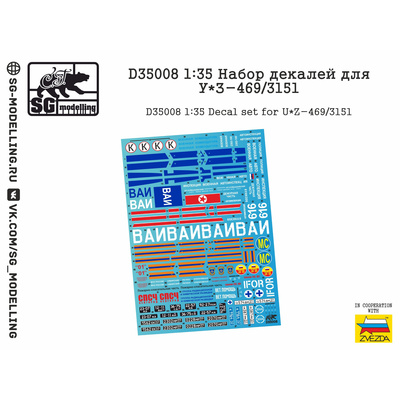 D35008 SG Modelling 1/35 Набор декалей для автомобиля 469/3151