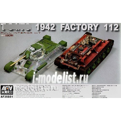 AF35S51 AFVClub 1/35 Танк тип 34/76 1942 Factory 112 w/ transparent turret (с интерьером)