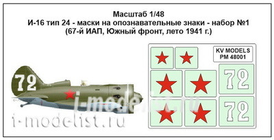 PM48001 KV Models 1/48 Маски на опознавательные знаки И-16 тип 24 - набор №1 (67-й ИАП, Южный фронт, лето 1941)