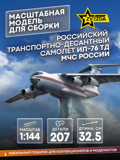7029 Zvezda 1/144 Russian transport and landing aircraft Il-76 TD EMERCOM of Russia.