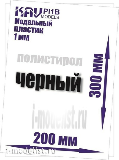 PL1B KAV Models  Пластик модельный листовой 1мм черный (полистирол)