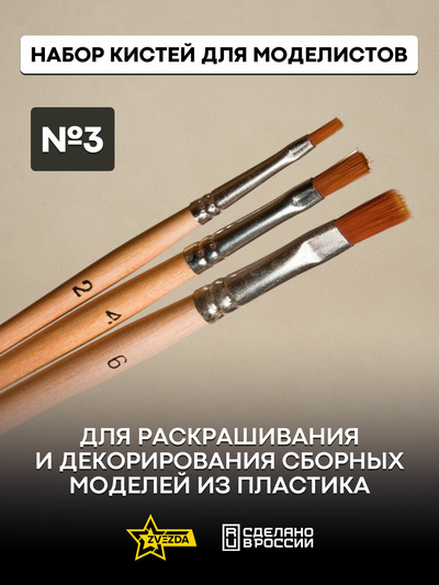 1117 Звезда Набор кистей №3