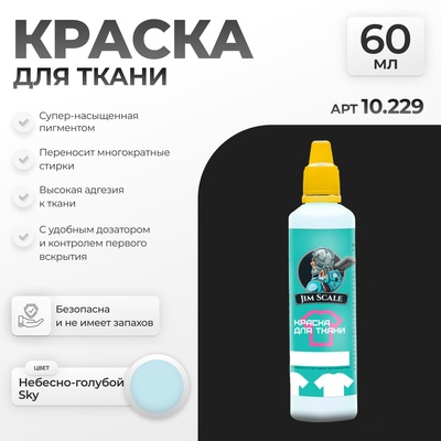 10.229 Jim Scale Краска по ткани Небесно-голубой Sky