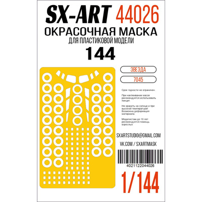 44026 SX-Art 1/144 Окрасочная маска для модели 
