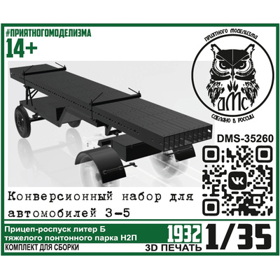 DMS-35260 ДМС 1/35 Прицеп-роспуск 