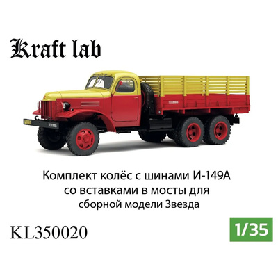 KL350020 Kraft Lab 1/35 Комплект колёс И-149А с вставками в мосты для З-151 (Звезда)