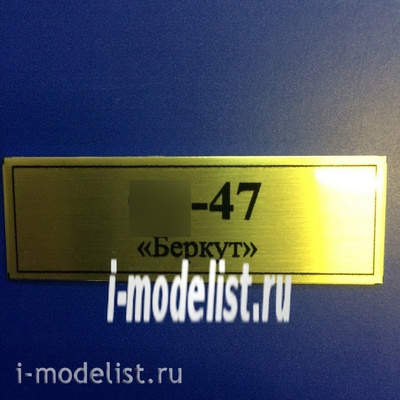 Т52 Plate Табличка для С-47 