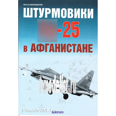 Цейхгауз Штурмовики С-25 в Афганистане.Марковский В.