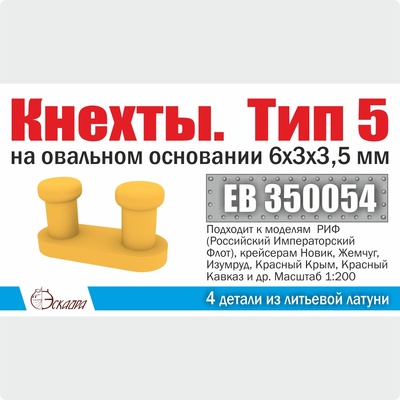 EB350054 Эскадра 1/200 Кнехты. Тип 5. 6х3х3,5 мм на овальном основании (уп. 4 шт)