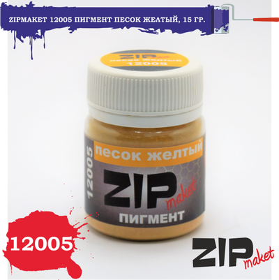 12005 ZIPmaket Сухой пигмент 
