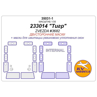 35031-1 KV Models 1/35 Маска окрасочная для 233014 