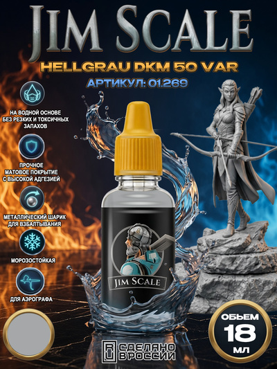 01.269 Jim Scale Акриловая краска Hellgrau DKM 50 VAR
