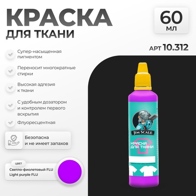 10.312 Jim Scale Краска по ткани Светло-фиолетовый FLU