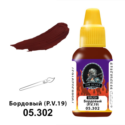 05.302 Jim Scale Краски под кисть Бордовая (P.V.19)