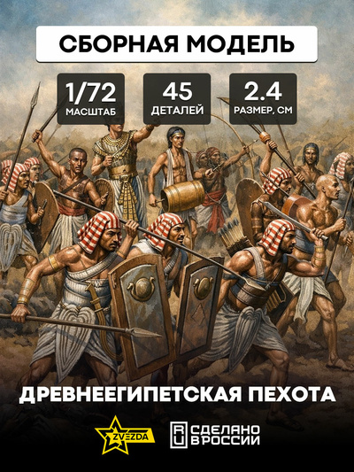 8051 Звезда 1/72 Древнеегипетская пехота