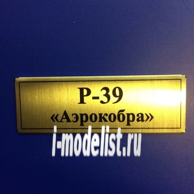 Т71 Plate Табличка для Р-39 