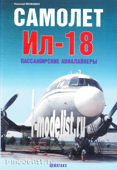 Цейхгауз Самолет Ил-18. Пассажирские авиалайнеры. Якубович Н.