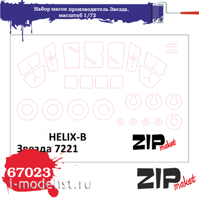 67023 ZIPmaket 1/72 Набор масок «Helix-B», производитель Звезда