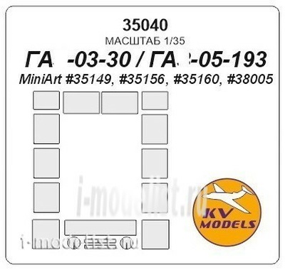 35040 KV Models 1/35 Маска для автомобиля 03-30 / автомобиля 05-193