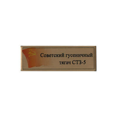 T356 Plate Plate for Soviet tracked tractor STZ-5, 60x20 mm, gold