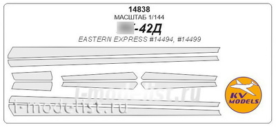 14838 KV Models 1/144 Маска для Я-42Д
