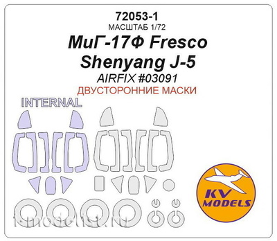 72053-1 KV Models 1/72 Маска для MiG-17Ф Fresco / Shenyang J-5 (AIRFIX #03091) - (двусторонние маски) + маски на диски и колеса