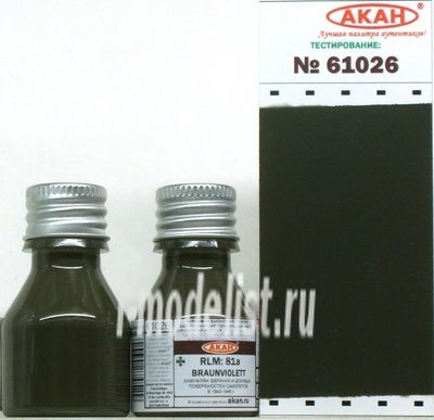 61026 akan paint for modeling RLM: 81a Purple-brown (Braunviolett) camouflage upper and side surfaces of aircraft in 1943-1945