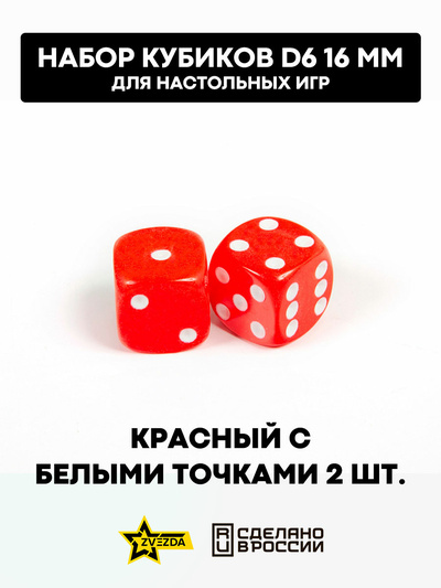 1228 Звезда Набор из 2 кубиков D6, 16мм. Красный с белыми точками в блистере 
