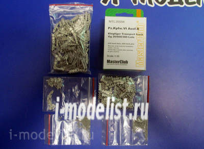 MTL-35094 Masterclub 1/35 Траки железные на Pz.Kpfw.VI Ausf.B Kingtiger, Transport track Gg 26/660/300 Late 