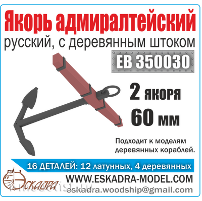 ЕВ350030 Эскадра 1/350 Якорь адмиралтейский 60 мм с деревянным штоком (2 шт.)