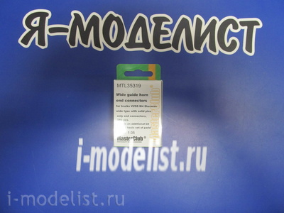 MTL-35319 MasterClub 1/35 Wide guide horn end connectors (w. solid pins) for tracks VVSS M4 Sherman 