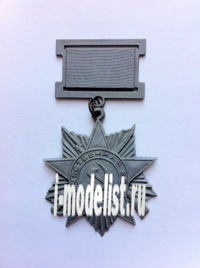 21013 DasModel Орден Отечественной Войны