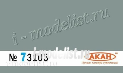 73105 Акан Ссср/россия Серый (выцветший) Назначение: современная авиация России. Применение: обтекатели антенн (радиопрозрачный)