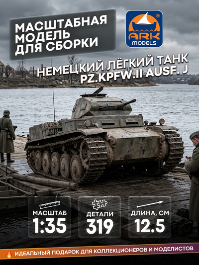 35007 ARK-models 1/35 Немецкий лёгкий танк Pz.Kpfw.II Ausf. J