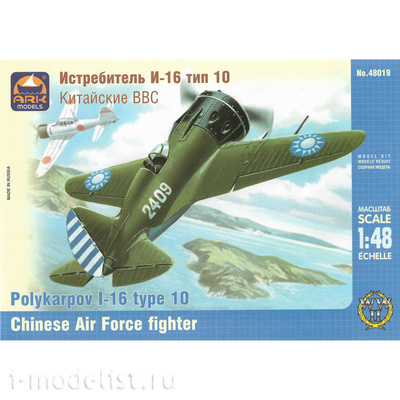 48019 ARK-models 1/48 Истребитель И-16 тип 10 Китайских ВВС