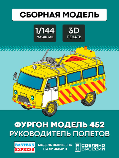144T022 Восточный экспресс 1/144 Фургон УРАН 452 Руководитель полетов