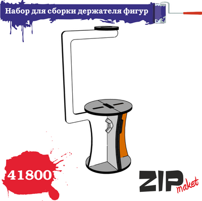 41800 Zipmaket Набор для сборки держателя фигур