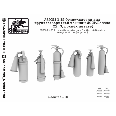 A35053 SG Modelling 1/35 Огнетушители для крупногабаритной техники СССР/Россия (ОУ-5, прямая печать)