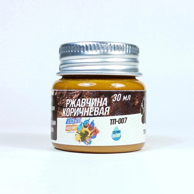 ТП007 Хася Моделист Тонировочная паста, ржавчина коричневая, 30 мл