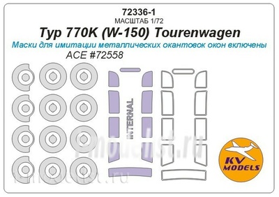 72336 KV Models 1/72 Маска для Typ 770K (W-150) Tourenwagen + маски на диски и колеса
