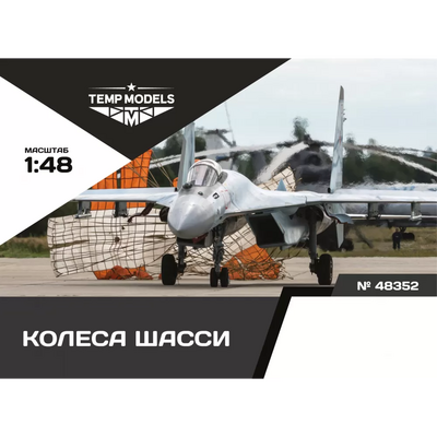 48352 TEMP MODELS 1/48 Колеса шасси С-35