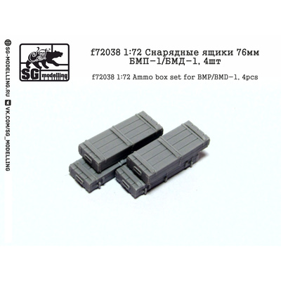 f72038 SG Modelling 1/72 Снарядные ящики 76 мм Боевая машина пехоты-1/Боевая машина десанта-1, 4 шт.