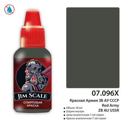07.096X Jim Scale Краска для моделей спиртовая (7-ая серия) Красная Армия ЗБ АУ СССР 18 мл