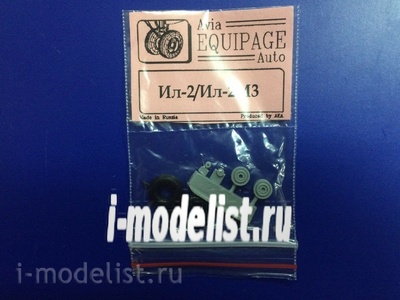 EQG72073 Экипаж 1/72 Резиновые колёса для Ил-2М3